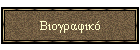 Βιογραφικό