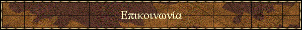 Επικοινωνία