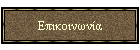 Επικοινωνία